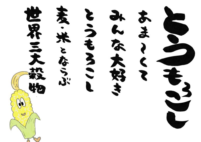 とうもろこし５行｜心にチクっとささるワードで作る「ちくわPOP（ちくわぽっぷ）」｜農産物直売所やスーパーの青果売り場の活性化に！農に特化したPOPが無料!!