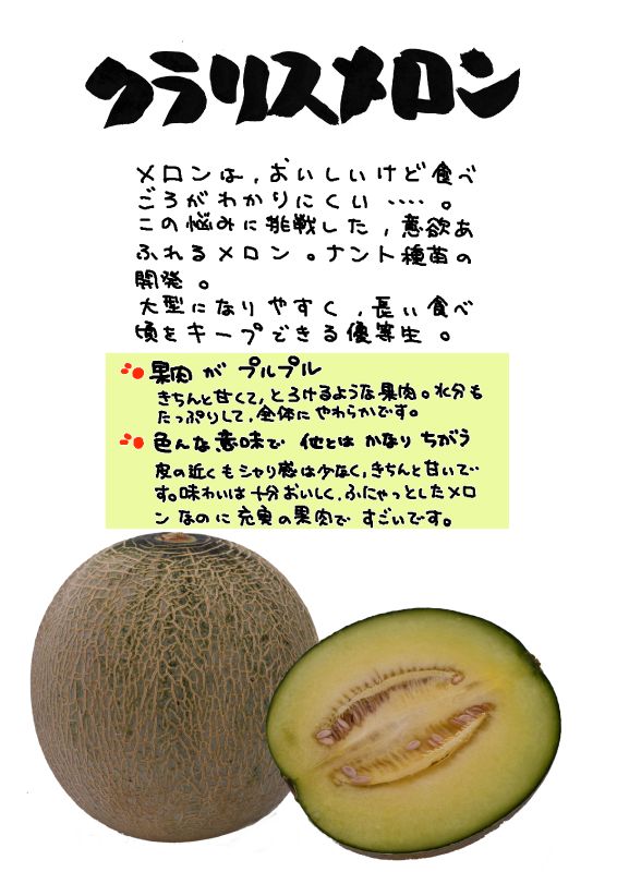 クラリスメロン　Claris　Meloｎ｜心にチクっとささるワードで作る「ちくわPOP（ちくわぽっぷ）」｜農産物直売所やスーパーの青果売り場の活性化に！農に特化したPOPが無料!!