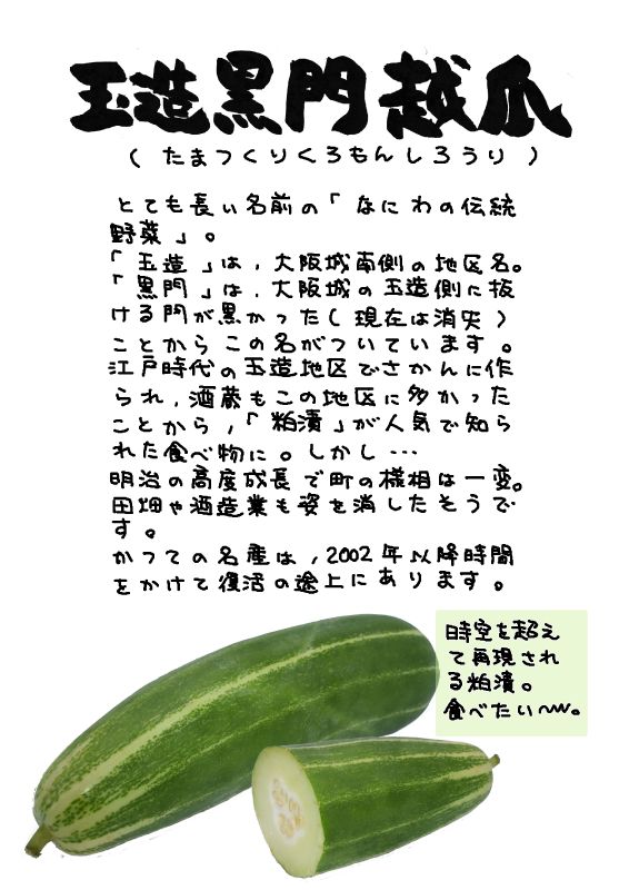 玉造黒門越瓜　たまつくりくろもんしろうり｜心にチクっとささるワードで作る「ちくわPOP（ちくわぽっぷ）」｜農産物直売所やスーパーの青果売り場の活性化に！農に特化したPOPが無料!!