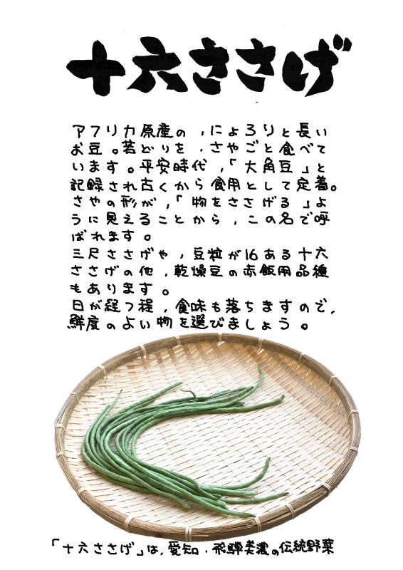 十六ささげ　ササゲ豆｜心にチクっとささるワードで作る「ちくわPOP（ちくわぽっぷ）」｜農産物直売所やスーパーの青果売り場の活性化に！農に特化したPOPが無料!!