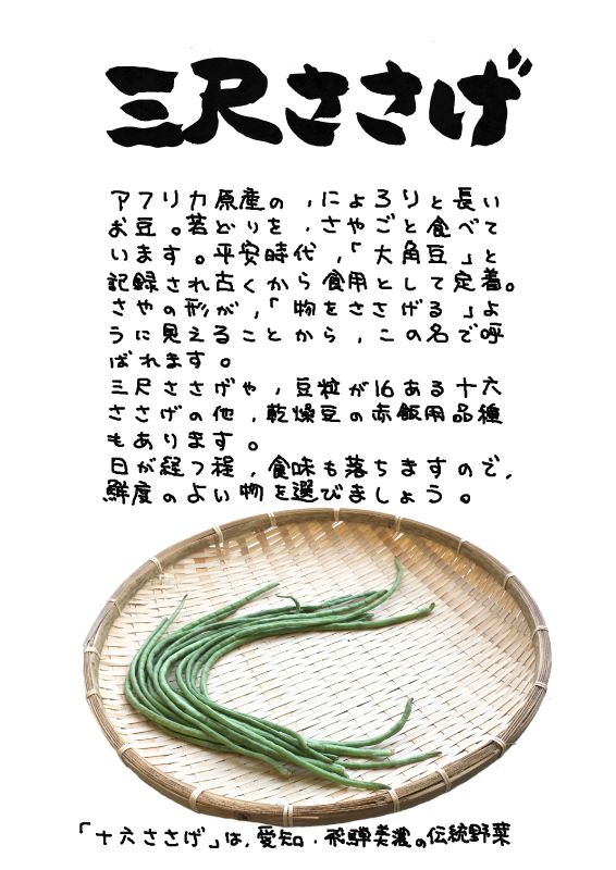 三尺ささげ　ササゲ豆｜心にチクっとささるワードで作る「ちくわPOP（ちくわぽっぷ）」｜農産物直売所やスーパーの青果売り場の活性化に！農に特化したPOPが無料!!