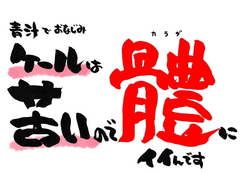 ケールは苦い　體にいい｜心にチクっとささるワードで作る「ちくわPOP（ちくわぽっぷ）」｜農産物直売所やスーパーの青果売り場の活性化に！農に特化したPOPが無料!!