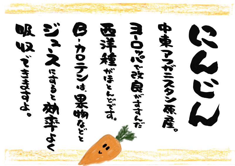 にんじん　ジュース編５行６行｜心にチクっとささるワードで作る「ちくわPOP（ちくわぽっぷ）」｜農産物直売所やスーパーの青果売り場の活性化に！農に特化したPOPが無料!!