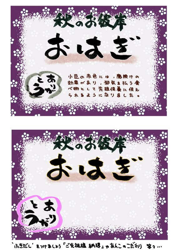 秋のお彼岸　おはぎ｜心にチクっとささるワードで作る「ちくわPOP（ちくわぽっぷ）」｜農産物直売所やスーパーの青果売り場の活性化に！農に特化したPOPが無料!!