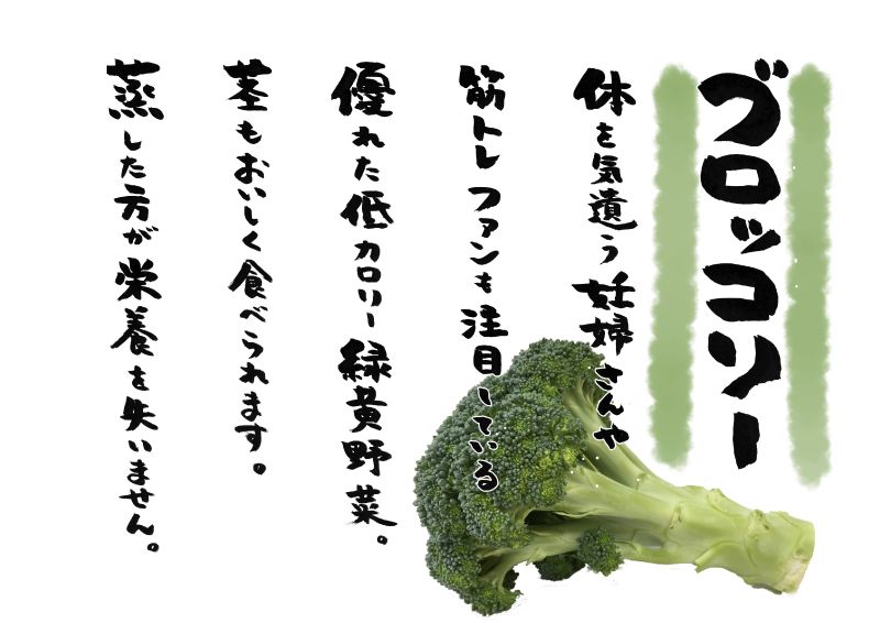 ブロッコリー５行｜心にチクっとささるワードで作る「ちくわPOP（ちくわぽっぷ）」｜農産物直売所やスーパーの青果売り場の活性化に！農に特化したPOPが無料!!