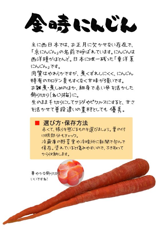 金時にんじん　京にんじん｜心にチクっとささるワードで作る「ちくわPOP（ちくわぽっぷ）」｜農産物直売所やスーパーの青果売り場の活性化に！農に特化したPOPが無料!!