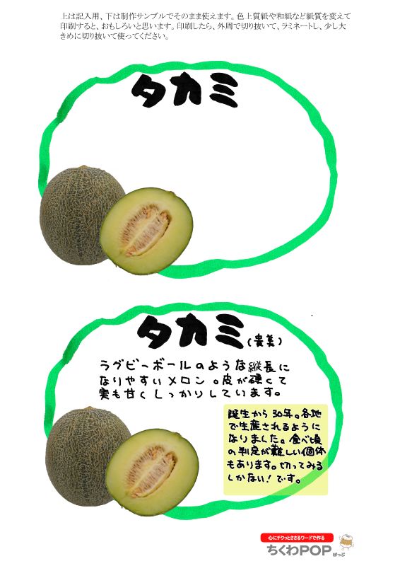 タカミメロン2021｜心にチクっとささるワードで作る「ちくわPOP（ちくわぽっぷ）」｜農産物直売所やスーパーの青果売り場の活性化に！農に特化したPOPが無料!!