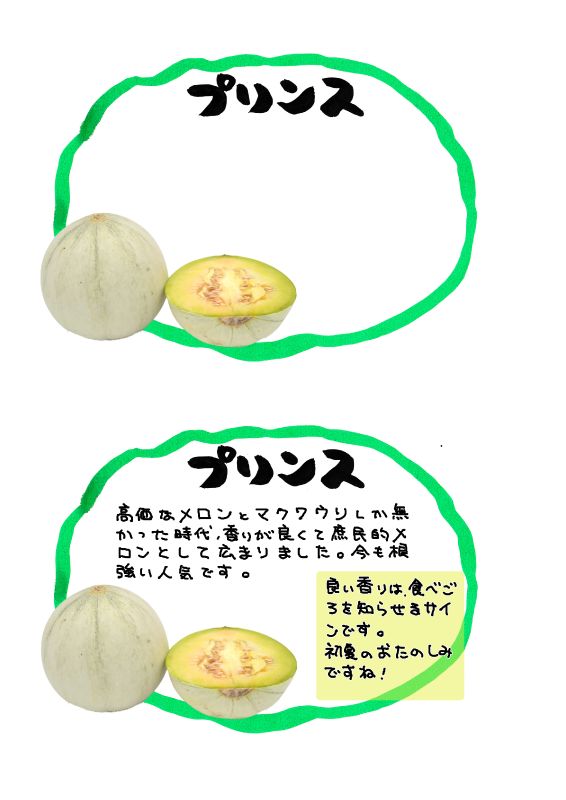 プリンスメロン2021｜心にチクっとささるワードで作る「ちくわPOP（ちくわぽっぷ）」｜農産物直売所やスーパーの青果売り場の活性化に！農に特化したPOPが無料!!