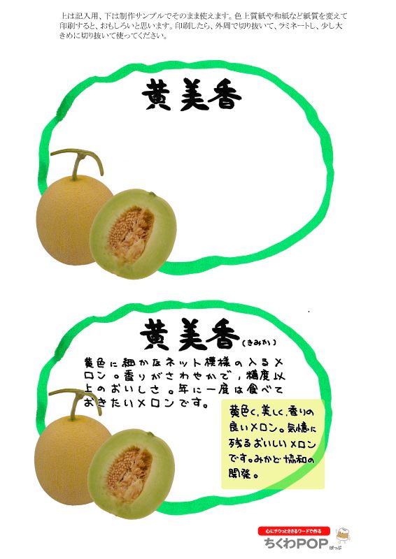 黄美香メロン2021｜心にチクっとささるワードで作る「ちくわPOP（ちくわぽっぷ）」｜農産物直売所やスーパーの青果売り場の活性化に！農に特化したPOPが無料!!