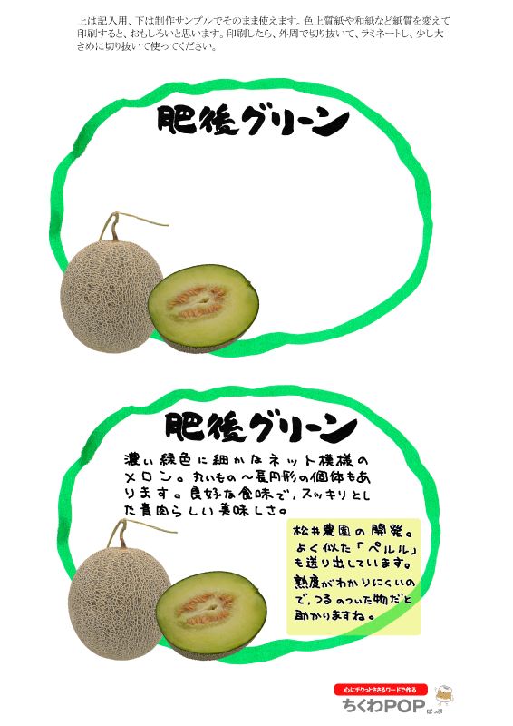 肥後グリーン2021｜心にチクっとささるワードで作る「ちくわPOP（ちくわぽっぷ）」｜農産物直売所やスーパーの青果売り場の活性化に！農に特化したPOPが無料!!