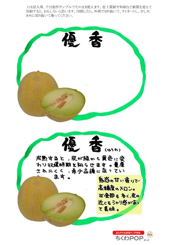 優香メロン2021｜心にチクっとささるワードで作る「ちくわPOP（ちくわぽっぷ）」｜農産物直売所やスーパーの青果売り場の活性化に！農に特化したPOPが無料!!
