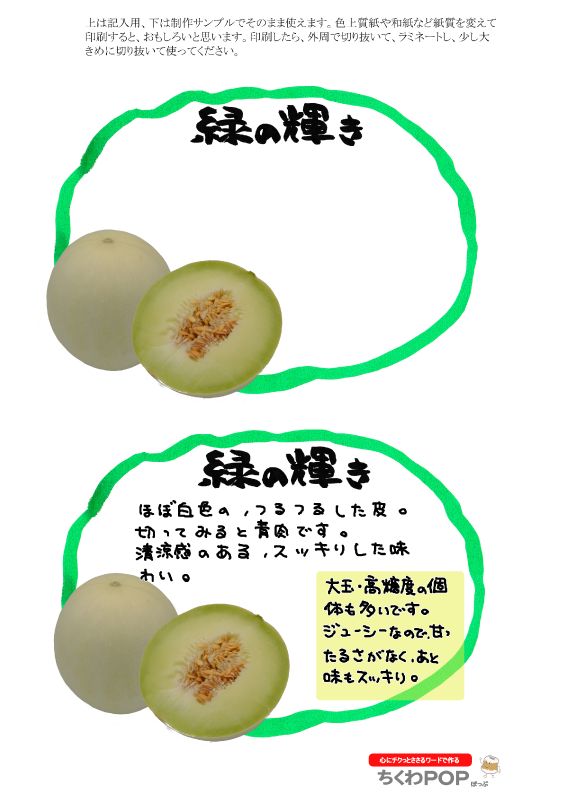 緑の輝きメロン2021｜心にチクっとささるワードで作る「ちくわPOP（ちくわぽっぷ）」｜農産物直売所やスーパーの青果売り場の活性化に！農に特化したPOPが無料!!