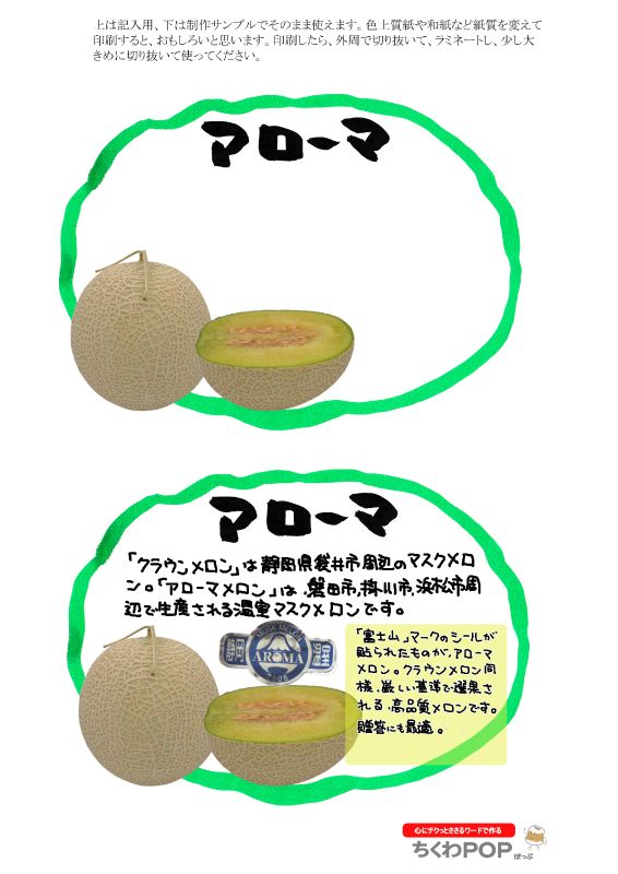 アローマメロン2021｜心にチクっとささるワードで作る「ちくわPOP（ちくわぽっぷ）」｜農産物直売所やスーパーの青果売り場の活性化に！農に特化したPOPが無料!!