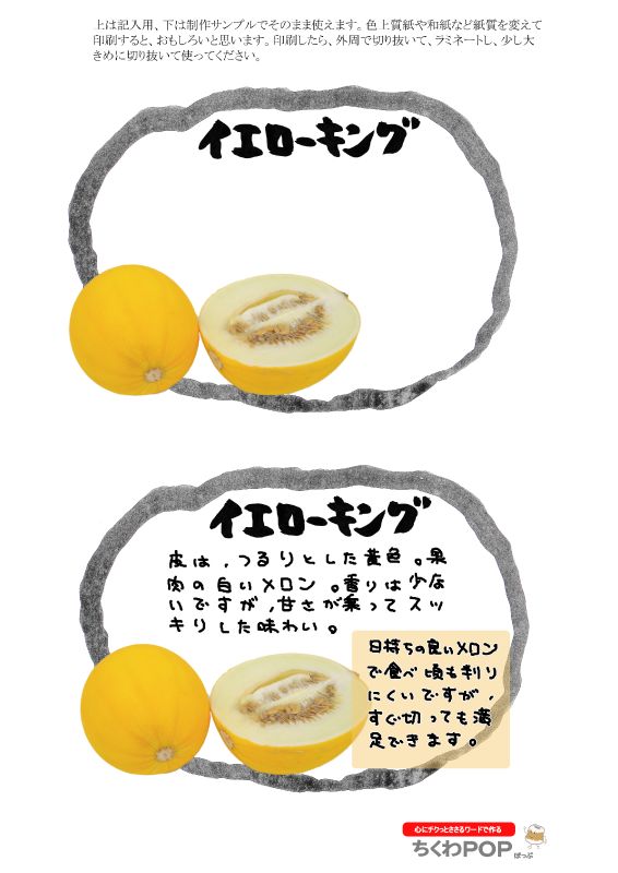 イエローキングメロン2021｜心にチクっとささるワードで作る「ちくわPOP（ちくわぽっぷ）」｜農産物直売所やスーパーの青果売り場の活性化に！農に特化したPOPが無料!!