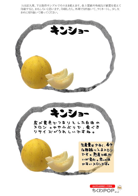 キンショーメロン2021｜心にチクっとささるワードで作る「ちくわPOP（ちくわぽっぷ）」｜農産物直売所やスーパーの青果売り場の活性化に！農に特化したPOPが無料!!