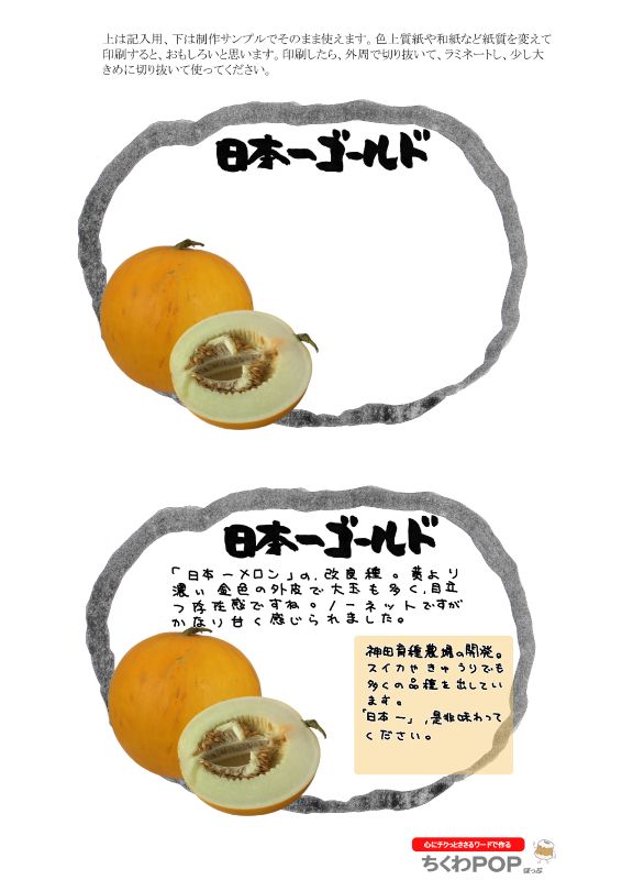 日本一ゴールド2021｜心にチクっとささるワードで作る「ちくわPOP（ちくわぽっぷ）」｜農産物直売所やスーパーの青果売り場の活性化に！農に特化したPOPが無料!!