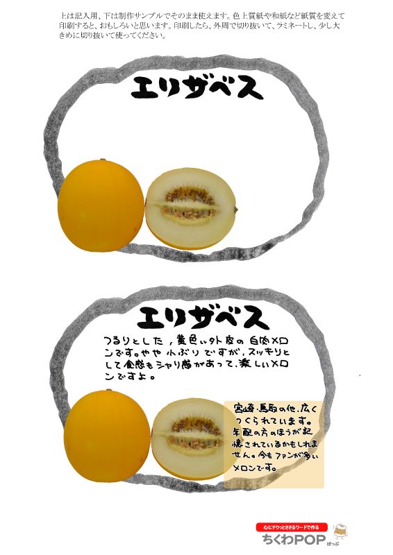 エリザベス　メロン2021｜心にチクっとささるワードで作る「ちくわPOP（ちくわぽっぷ）」｜農産物直売所やスーパーの青果売り場の活性化に！農に特化したPOPが無料!!