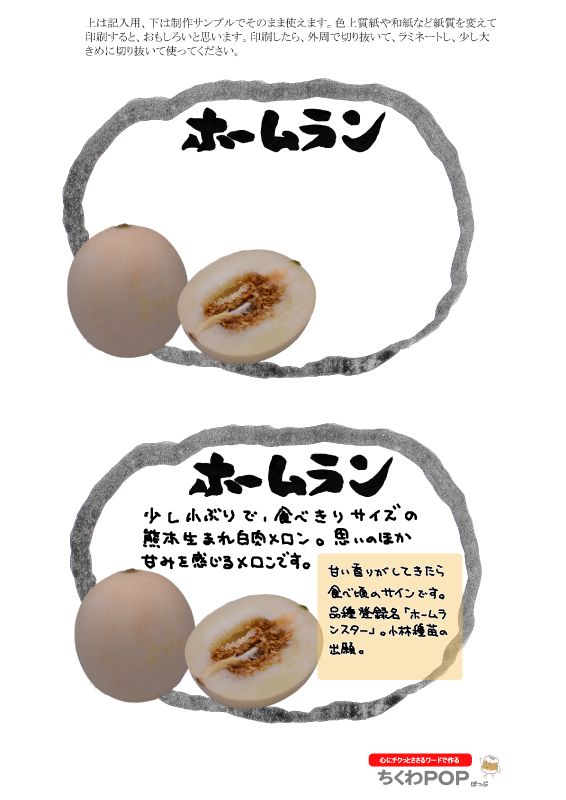 ホームランメロン2021｜心にチクっとささるワードで作る「ちくわPOP（ちくわぽっぷ）」｜農産物直売所やスーパーの青果売り場の活性化に！農に特化したPOPが無料!!