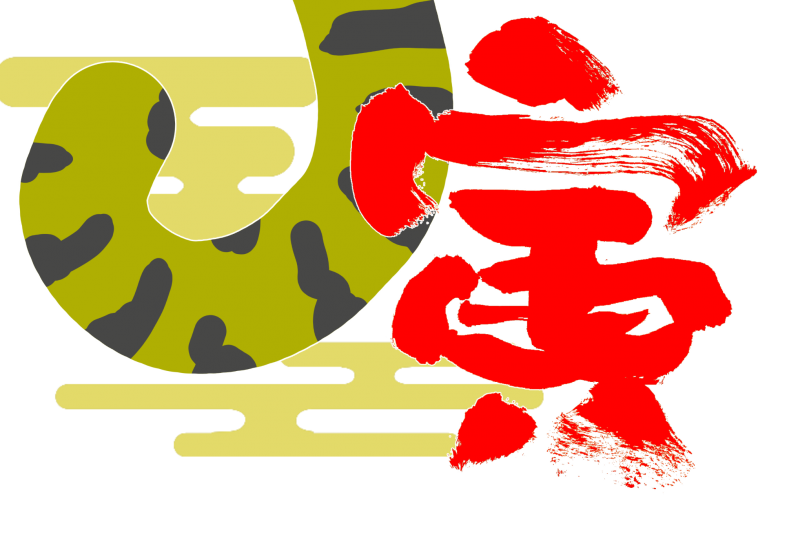 年賀状　寅　筆文字｜心にチクっとささるワードで作る「ちくわPOP（ちくわぽっぷ）」｜農産物直売所やスーパーの青果売り場の活性化に！農に特化したPOPが無料!!