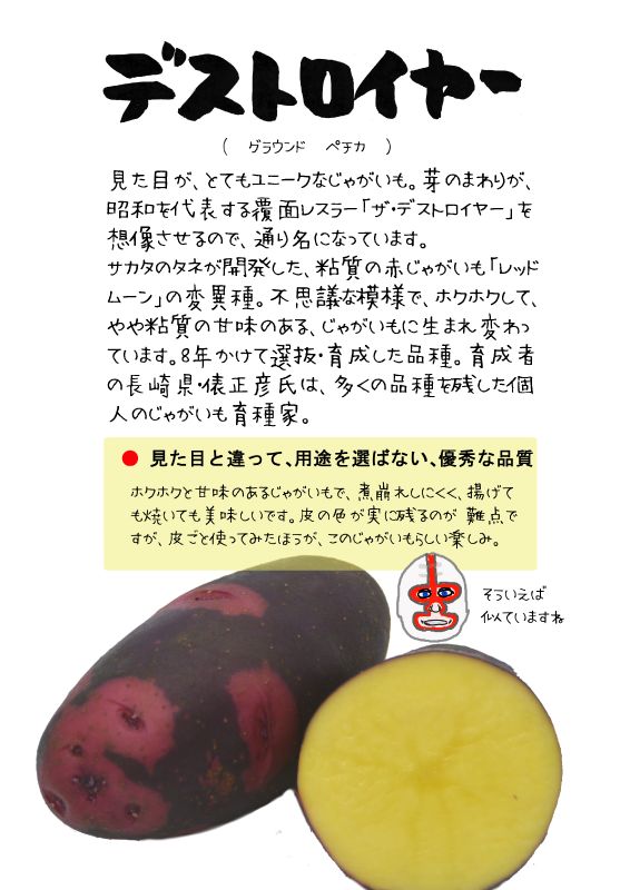 デストロイヤー　グラウンドペチカ　じゃがいもTX｜心にチクっとささるワードで作る「ちくわPOP（ちくわぽっぷ）」｜農産物直売所やスーパーの青果売り場の活性化に！農に特化したPOPが無料!!