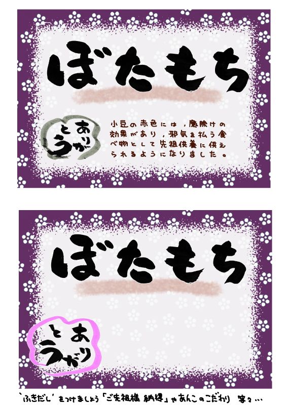 春のお彼岸　ぼたもち｜心にチクっとささるワードで作る「ちくわPOP（ちくわぽっぷ）」｜農産物直売所やスーパーの青果売り場の活性化に！農に特化したPOPが無料!!