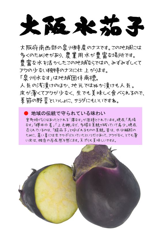 大阪水茄子｜心にチクっとささるワードで作る「ちくわPOP（ちくわぽっぷ）」｜農産物直売所やスーパーの青果売り場の活性化に！農に特化したPOPが無料!!