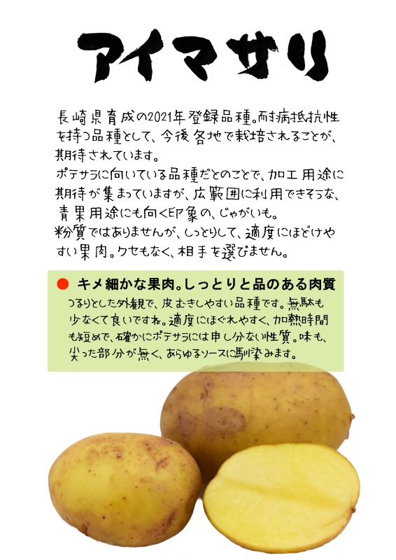 アイマサリ　じゃがいも　TX｜心にチクっとささるワードで作る「ちくわPOP（ちくわぽっぷ）」｜農産物直売所やスーパーの青果売り場の活性化に！農に特化したPOPが無料!!