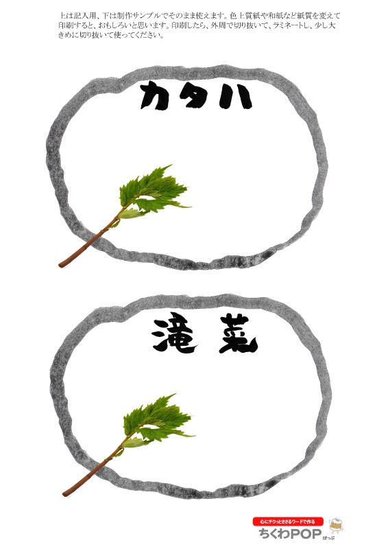 カタハ　滝菜　タキナ　ウワバミソウ｜心にチクっとささるワードで作る「ちくわPOP（ちくわぽっぷ）」｜農産物直売所やスーパーの青果売り場の活性化に！農に特化したPOPが無料!!