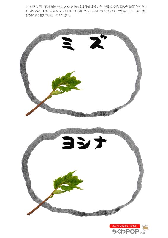 ミズ　ヨシナ　ウワバミソウ｜心にチクっとささるワードで作る「ちくわPOP（ちくわぽっぷ）」｜農産物直売所やスーパーの青果売り場の活性化に！農に特化したPOPが無料!!
