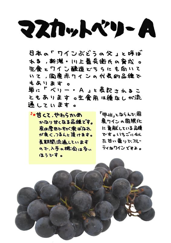 マスカット　ベリーＡ｜心にチクっとささるワードで作る「ちくわPOP（ちくわぽっぷ）」｜農産物直売所やスーパーの青果売り場の活性化に！農に特化したPOPが無料!!