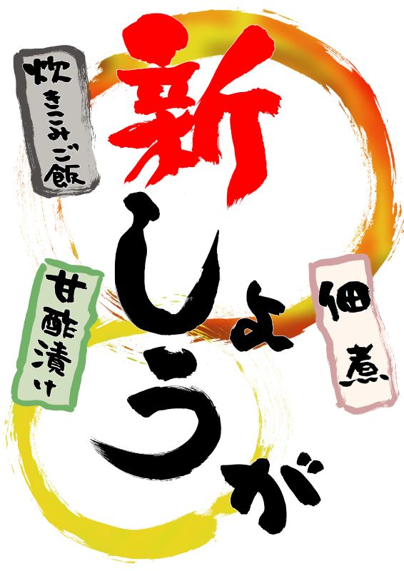 新しょうが　生姜　ginger｜心にチクっとささるワードで作る「ちくわPOP（ちくわぽっぷ）」｜農産物直売所やスーパーの青果売り場の活性化に！農に特化したPOPが無料!!