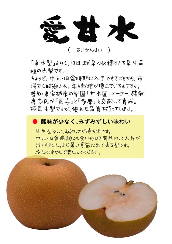 愛甘水　あいかんすい　赤梨 aikansuiTX｜心にチクっとささるワードで作る「ちくわPOP（ちくわぽっぷ）」｜農産物直売所やスーパーの青果売り場の活性化に！農に特化したPOPが無料!!