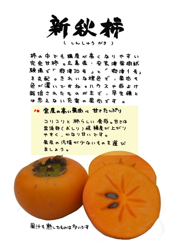 新秋柿　しんしゅうがき｜心にチクっとささるワードで作る「ちくわPOP（ちくわぽっぷ）」｜農産物直売所やスーパーの青果売り場の活性化に！農に特化したPOPが無料!!