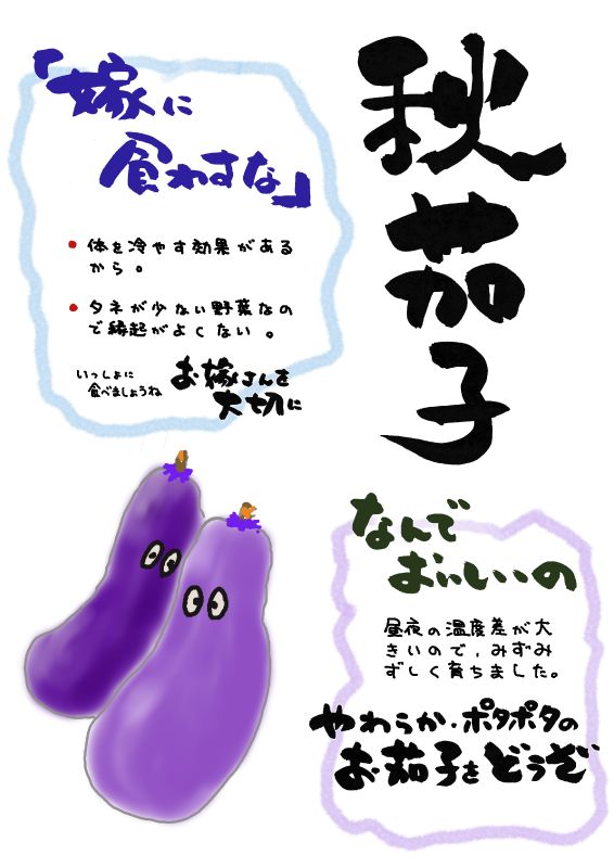秋茄子　あきなす｜心にチクっとささるワードで作る「ちくわPOP（ちくわぽっぷ）」｜農産物直売所やスーパーの青果売り場の活性化に！農に特化したPOPが無料!!