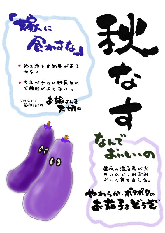 秋なす　あきなす｜心にチクっとささるワードで作る「ちくわPOP（ちくわぽっぷ）」｜農産物直売所やスーパーの青果売り場の活性化に！農に特化したPOPが無料!!