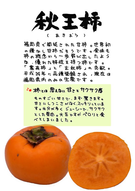 秋王柿　あきおう｜心にチクっとささるワードで作る「ちくわPOP（ちくわぽっぷ）」｜農産物直売所やスーパーの青果売り場の活性化に！農に特化したPOPが無料!!