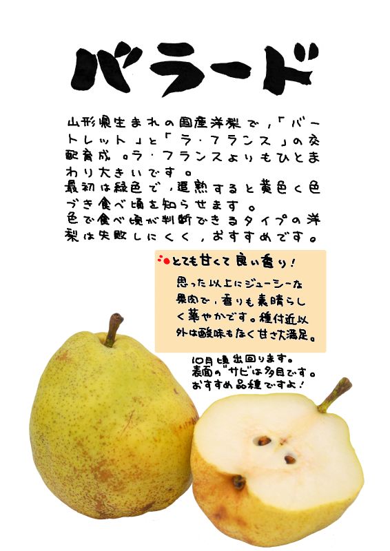 バラード　洋梨｜心にチクっとささるワードで作る「ちくわPOP（ちくわぽっぷ）」｜農産物直売所やスーパーの青果売り場の活性化に！農に特化したPOPが無料!!