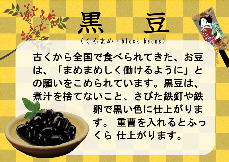 おせち黒豆｜心にチクっとささるワードで作る「ちくわPOP（ちくわぽっぷ）」｜農産物直売所やスーパーの青果売り場の活性化に！農に特化したPOPが無料!!