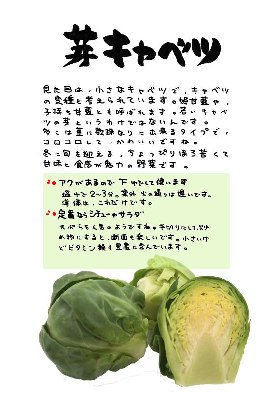 芽キャベツ｜心にチクっとささるワードで作る「ちくわPOP（ちくわぽっぷ）」｜農産物直売所やスーパーの青果売り場の活性化に！農に特化したPOPが無料!!
