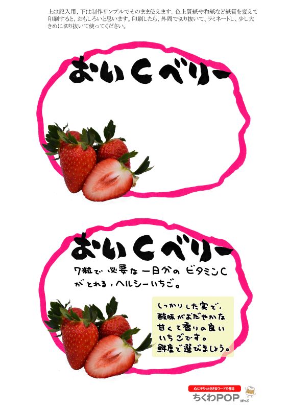 おいCベリー　いちご　楕円枠｜心にチクっとささるワードで作る「ちくわPOP（ちくわぽっぷ）」｜農産物直売所やスーパーの青果売り場の活性化に！農に特化したPOPが無料!!