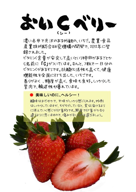 おいCベリー　いちご｜心にチクっとささるワードで作る「ちくわPOP（ちくわぽっぷ）」｜農産物直売所やスーパーの青果売り場の活性化に！農に特化したPOPが無料!!