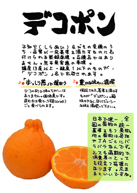 デコポン｜心にチクっとささるワードで作る「ちくわPOP（ちくわぽっぷ）」｜農産物直売所やスーパーの青果売り場の活性化に！農に特化したPOPが無料!!