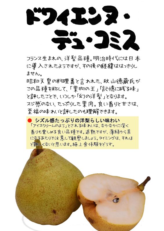 ドワイエンヌ・デュ・コミス　洋梨　202210TX｜心にチクっとささるワードで作る「ちくわPOP（ちくわぽっぷ）」｜農産物直売所やスーパーの青果売り場の活性化に！農に特化したPOPが無料!!