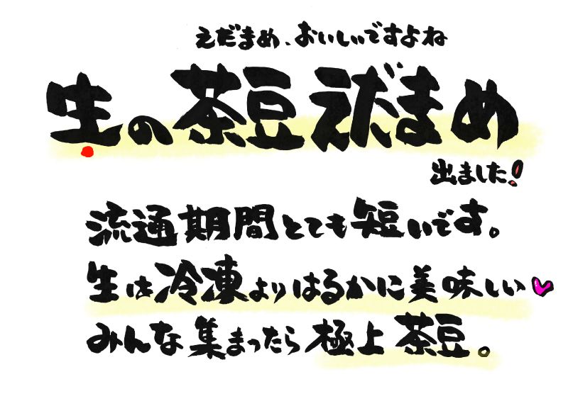 茶豆えだまめ　生の｜心にチクっとささるワードで作る「ちくわPOP（ちくわぽっぷ）」｜農産物直売所やスーパーの青果売り場の活性化に！農に特化したPOPが無料!!