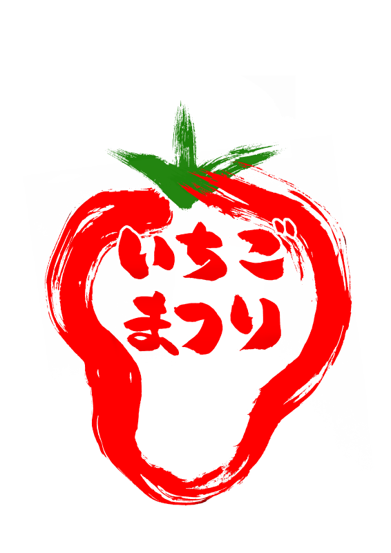 いちごまつり　筆　イチゴ苺フェア｜心にチクっとささるワードで作る「ちくわPOP（ちくわぽっぷ）」｜農産物直売所やスーパーの青果売り場の活性化に！農に特化したPOPが無料!!