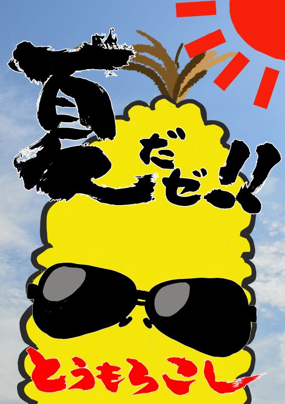 とうもろこし　夏　toumorokosi001｜心にチクっとささるワードで作る「ちくわPOP（ちくわぽっぷ）」｜農産物直売所やスーパーの青果売り場の活性化に！農に特化したPOPが無料!!