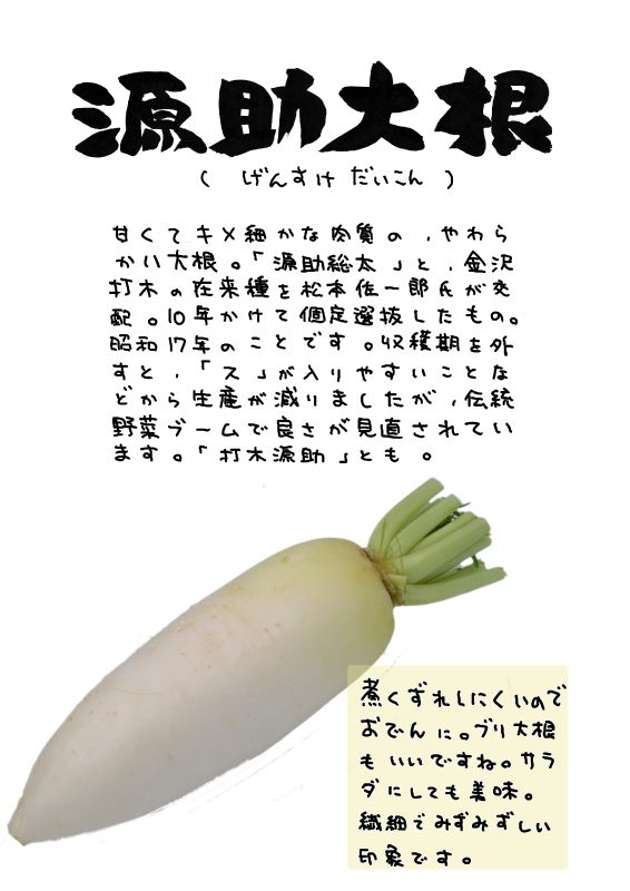 源助大根　げんすけだいこん｜心にチクっとささるワードで作る「ちくわPOP（ちくわぽっぷ）」｜農産物直売所やスーパーの青果売り場の活性化に！農に特化したPOPが無料!!