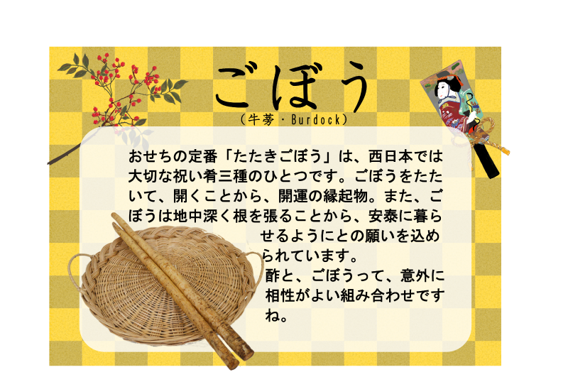 おせち　ごぼう　たたきごぼう｜心にチクっとささるワードで作る「ちくわPOP（ちくわぽっぷ）」｜農産物直売所やスーパーの青果売り場の活性化に！農に特化したPOPが無料!!