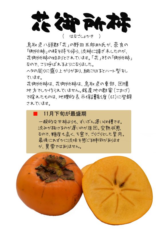 花御所柿｜心にチクっとささるワードで作る「ちくわPOP（ちくわぽっぷ）」｜農産物直売所やスーパーの青果売り場の活性化に！農に特化したPOPが無料!!