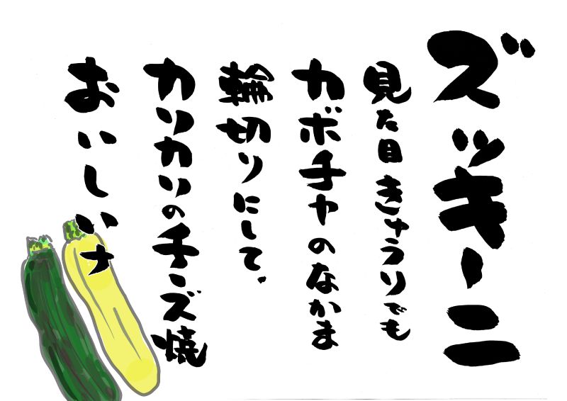 ズッキーニ　５行イラスト｜心にチクっとささるワードで作る「ちくわPOP（ちくわぽっぷ）」｜農産物直売所やスーパーの青果売り場の活性化に！農に特化したPOPが無料!!